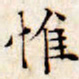 文征明惟书法图片