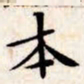 文征明本书法图片