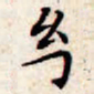 文征明幻书法图片