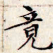 文征明竟书法图片