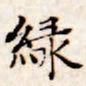 文征明绿书法图片