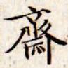 文征明斋书法图片