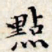文征明点书法图片
