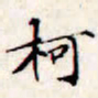 文征明柯书法图片