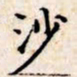 文征明沙书法图片