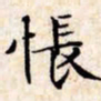 文征明怅书法图片