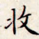 文征明收书法图片
