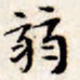 文征明弱书法图片