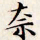 文征明奈书法图片