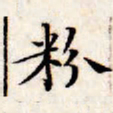 文征明粉书法图片