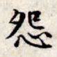文征明怨书法图片