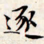 文征明逐书法图片