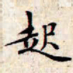 文征明起书法图片