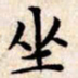 文征明坐书法图片