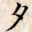 文征明夕书法图片