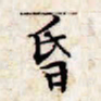 文征明昏书法图片