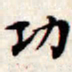 文征明功书法图片