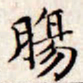 文征明肠书法图片