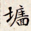 文征明墙书法图片