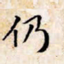 文征明仍书法图片