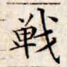 文征明战书法图片