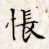 文征明怅书法图片