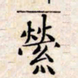 文征明萦书法图片