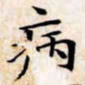 文征明病书法图片