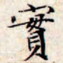 文征明实书法图片