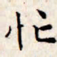文征明忙书法图片