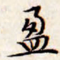 文征明盈书法图片