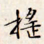 文征明摇书法图片