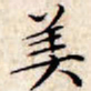 文征明美书法图片