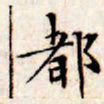 文征明都书法图片