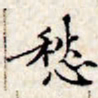 文征明愁书法图片