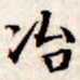 文征明冶书法图片