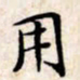 文征明用书法图片