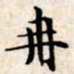 文征明冉书法图片