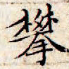 文征明攀书法图片