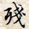 文征明残书法图片