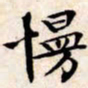 文征明慢书法图片
