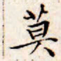 文征明寞书法图片