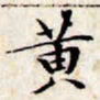 文征明黄书法图片