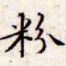 文征明粉书法图片