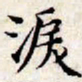 文征明泪书法图片