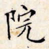 文征明院书法图片