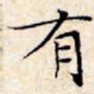 文征明有书法图片