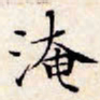 文征明淹书法图片