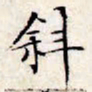 文征明斜书法图片