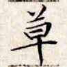 文征明草书法图片
